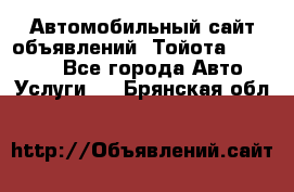 Автомобильный сайт объявлений (Тойота, Toyota) - Все города Авто » Услуги   . Брянская обл.